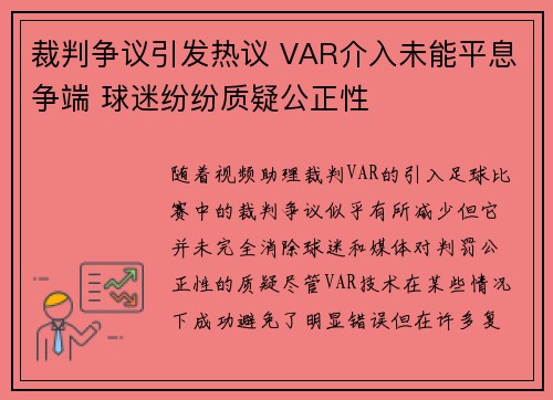 裁判争议引发热议 VAR介入未能平息争端 球迷纷纷质疑公正性 裁判争议引发热议 VAR介入未能平息争端 球迷纷纷质疑公正性