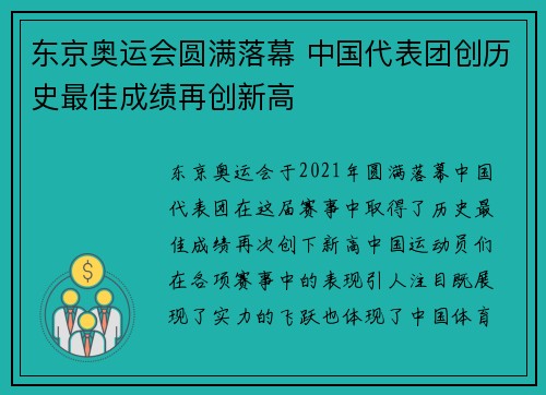 东京奥运会圆满落幕 中国代表团创历史最佳成绩再创新高 东京奥运会圆满落幕 中国代表团创历史最佳成绩再创新高