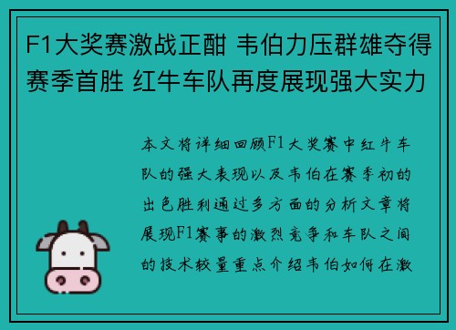 F1大奖赛激战正酣 韦伯力压群雄夺得赛季首胜 红牛车队再度展现强大实力 F1大奖赛激战正酣 韦伯力压群雄夺得赛季首胜 红牛车队再度展现强大实力