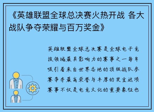 《英雄联盟全球总决赛火热开战 各大战队争夺荣耀与百万奖金》 《英雄联盟全球总决赛火热开战 各大战队争夺荣耀与百万奖金》