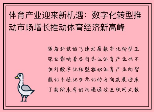 体育产业迎来新机遇:数字化转型推动市场增长推动体育经济新高峰 体育产业迎来新机遇:数字化转型推动市场增长推动体育经济新高峰