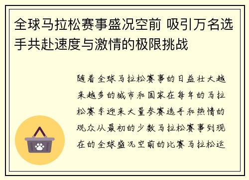 全球马拉松赛事盛况空前 吸引万名选手共赴速度与激情的极限挑战 全球马拉松赛事盛况空前 吸引万名选手共赴速度与激情的极限挑战