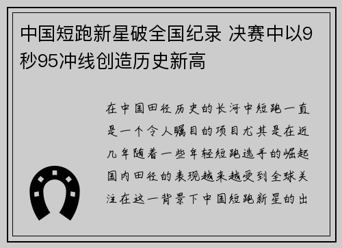中国短跑新星破全国纪录 决赛中以9秒95冲线创造历史新高 中国短跑新星破全国纪录 决赛中以9秒95冲线创造历史新高