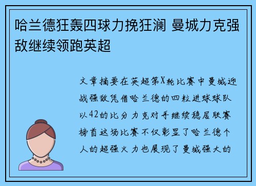 哈兰德狂轰四球力挽狂澜 曼城力克强敌继续领跑英超
