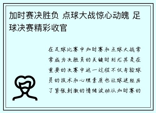 加时赛决胜负 点球大战惊心动魄 足球决赛精彩收官 加时赛决胜负 点球大战惊心动魄 足球决赛精彩收官