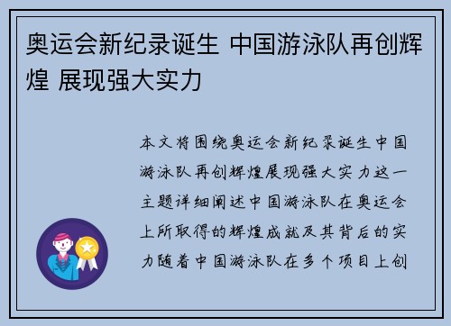 奥运会新纪录诞生 中国游泳队再创辉煌 展现强大实力 奥运会新纪录诞生 中国游泳队再创辉煌 展现强大实力