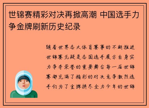 世锦赛精彩对决再掀高潮 中国选手力争金牌刷新历史纪录