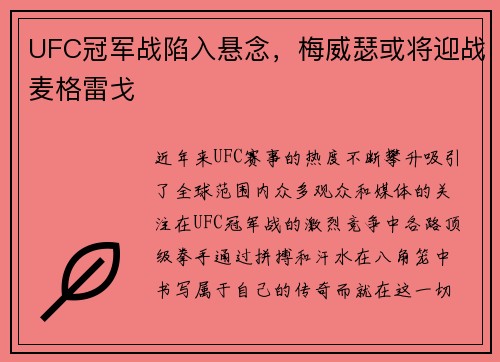 UFC冠军战陷入悬念,梅威瑟或将迎战麦格雷戈 UFC冠军战陷入悬念,梅威瑟或将迎战麦格雷戈