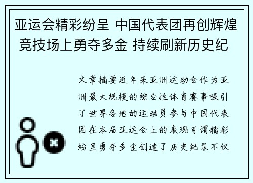 亚运会精彩纷呈 中国代表团再创辉煌 竞技场上勇夺多金 持续刷新历史纪录 亚运会精彩纷呈 中国代表团再创辉煌 竞技场上勇夺多金 持续刷新历史纪录