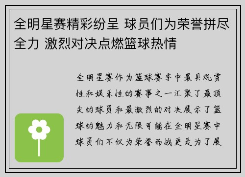 全明星赛精彩纷呈 球员们为荣誉拼尽全力 激烈对决点燃篮球热情