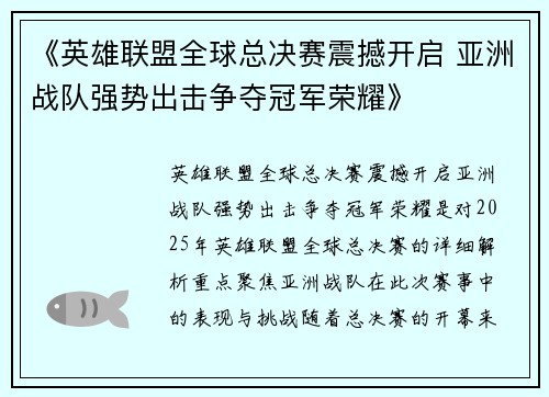 《英雄联盟全球总决赛震撼开启 亚洲战队强势出击争夺冠军荣耀》 《英雄联盟全球总决赛震撼开启 亚洲战队强势出击争夺冠军荣耀》