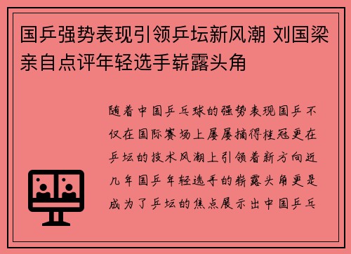 国乒强势表现引领乒坛新风潮 刘国梁亲自点评年轻选手崭露头角 国乒强势表现引领乒坛新风潮 刘国梁亲自点评年轻选手崭露头角