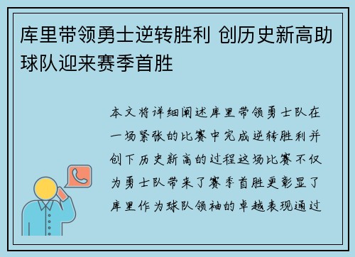 库里带领勇士逆转胜利 创历史新高助球队迎来赛季首胜