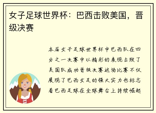 女子足球世界杯：巴西击败美国，晋级决赛