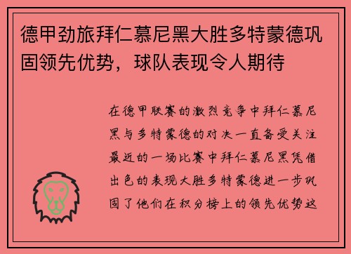 德甲劲旅拜仁慕尼黑大胜多特蒙德巩固领先优势，球队表现令人期待