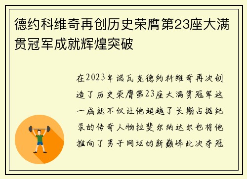 德约科维奇再创历史荣膺第23座大满贯冠军成就辉煌突破 德约科维奇再创历史荣膺第23座大满贯冠军成就辉煌突破