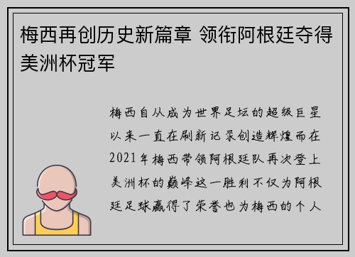 梅西再创历史新篇章 领衔阿根廷夺得美洲杯冠军 梅西再创历史新篇章 领衔阿根廷夺得美洲杯冠军