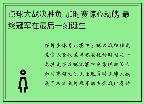 点球大战决胜负 加时赛惊心动魄 最终冠军在最后一刻诞生 点球大战决胜负 加时赛惊心动魄 最终冠军在最后一刻诞生