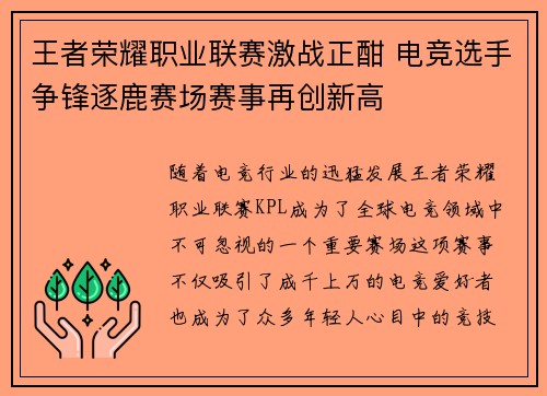王者荣耀职业联赛激战正酣 电竞选手争锋逐鹿赛场赛事再创新高