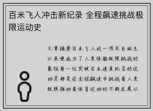 百米飞人冲击新纪录 全程飙速挑战极限运动史