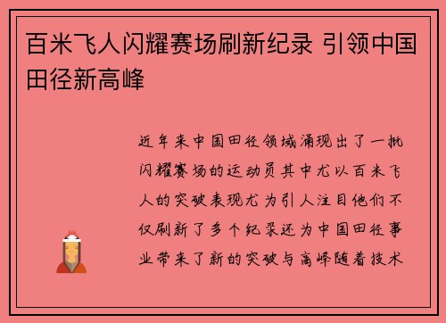 百米飞人闪耀赛场刷新纪录 引领中国田径新高峰