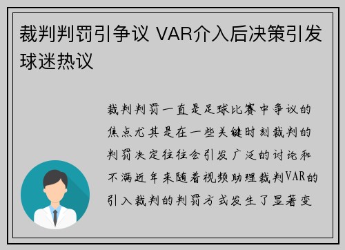 裁判判罚引争议 VAR介入后决策引发球迷热议