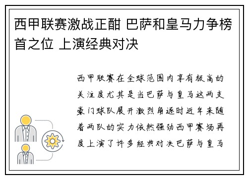 西甲联赛激战正酣 巴萨和皇马力争榜首之位 上演经典对决