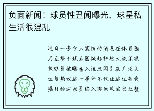 负面新闻！球员性丑闻曝光，球星私生活很混乱