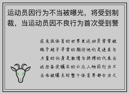 运动员因行为不当被曝光，将受到制裁，当运动员因不良行为首次受到警告时,裁判员应使用哪