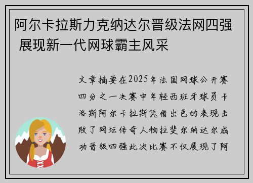阿尔卡拉斯力克纳达尔晋级法网四强 展现新一代网球霸主风采
