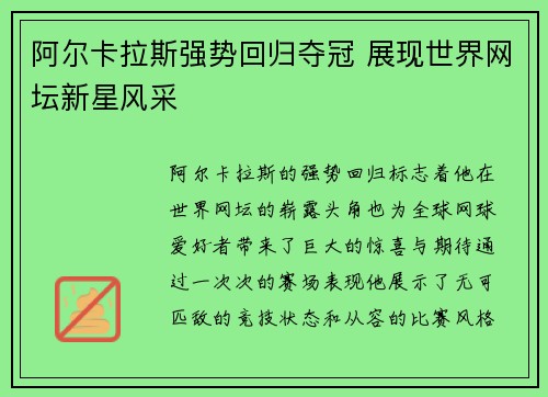 阿尔卡拉斯强势回归夺冠 展现世界网坛新星风采