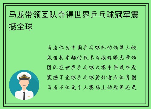 马龙带领团队夺得世界乒乓球冠军震撼全球