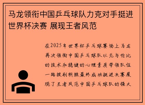 马龙领衔中国乒乓球队力克对手挺进世界杯决赛 展现王者风范 马龙领衔中国乒乓球队力克对手挺进世界杯决赛 展现王者风范