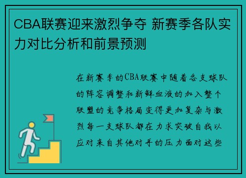 CBA联赛迎来激烈争夺 新赛季各队实力对比分析和前景预测