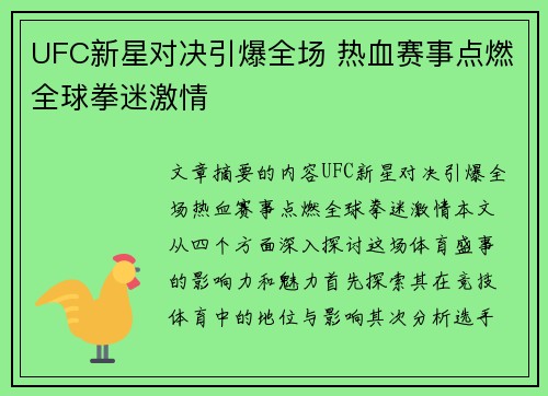 UFC新星对决引爆全场 热血赛事点燃全球拳迷激情
