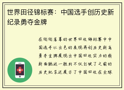 世界田径锦标赛：中国选手创历史新纪录勇夺金牌